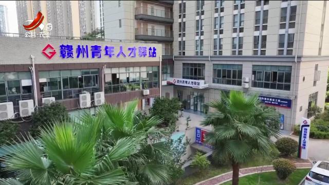赣州：青年人才驿站打造求职“加油站”