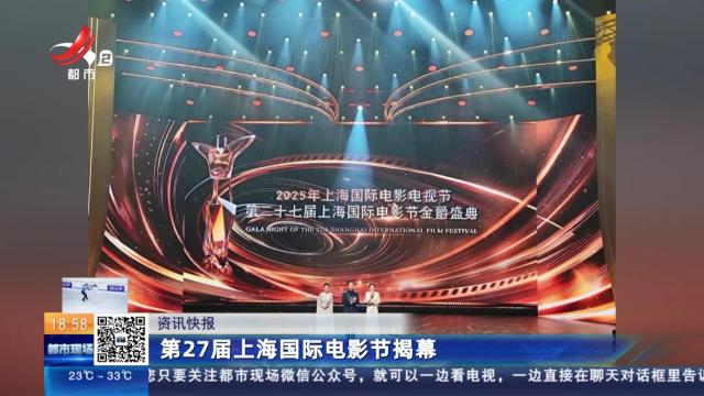 第27届上海国际电影节揭幕