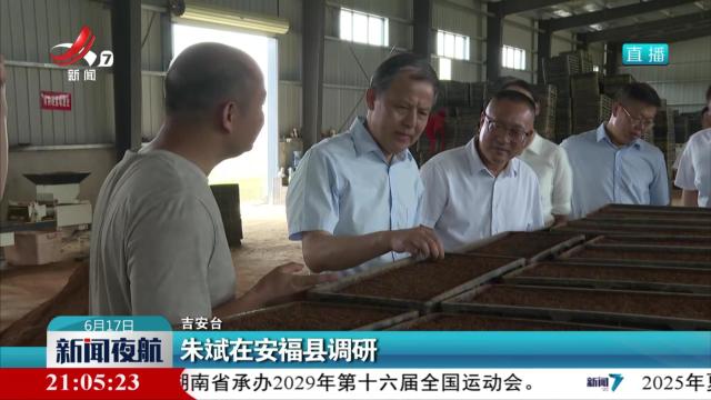 朱斌在安福县调研