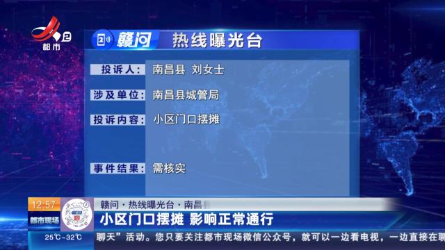 【赣问·热线曝光台】南昌县：小区门口摆摊 影响正常通行