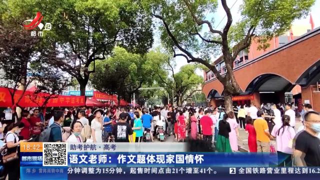【助考护航·高考】语文老师：作文题体现家国情怀