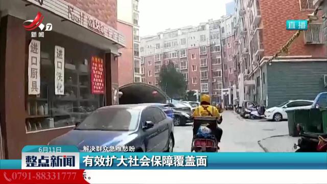 【解决群众急难愁盼】有效扩大社会保障覆盖面