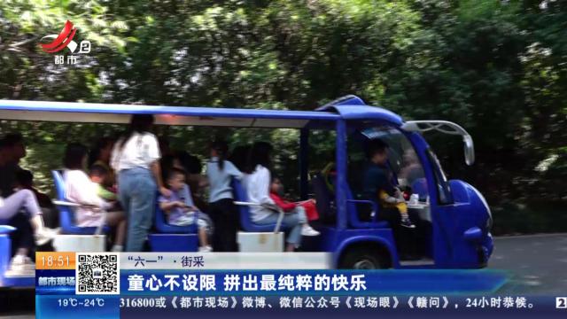 【“六一”·街采】童心不设限 拼出最纯粹的快乐