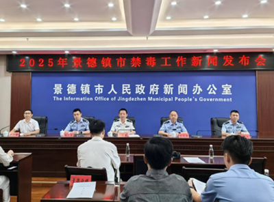 首批“全国禁毒示范城市”  景德镇市上半年新增吸毒人员降六成