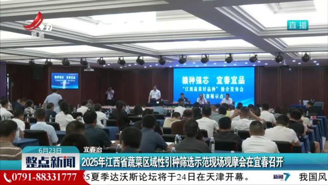 2025年江西省蔬菜区域性引种筛选示范现场观摩会在宜春召开