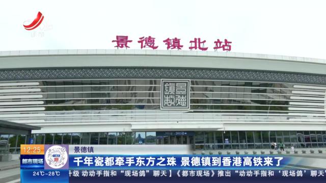 景德镇：千年瓷都牵手东方之珠 景德镇到香港高铁来了
