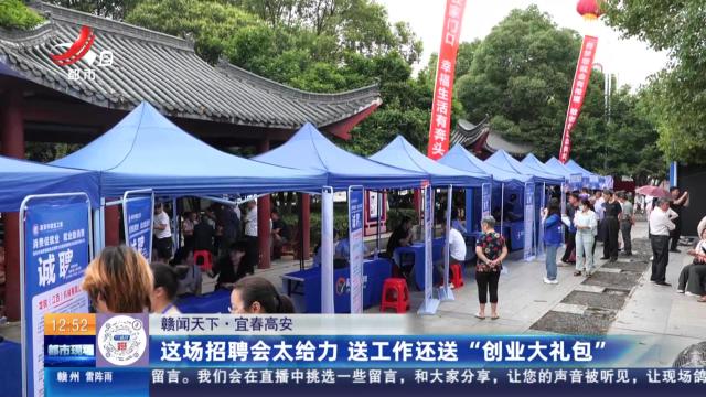 【赣闻天下】宜春高安：这场招聘会太给力 送工作还送“创业大礼包”