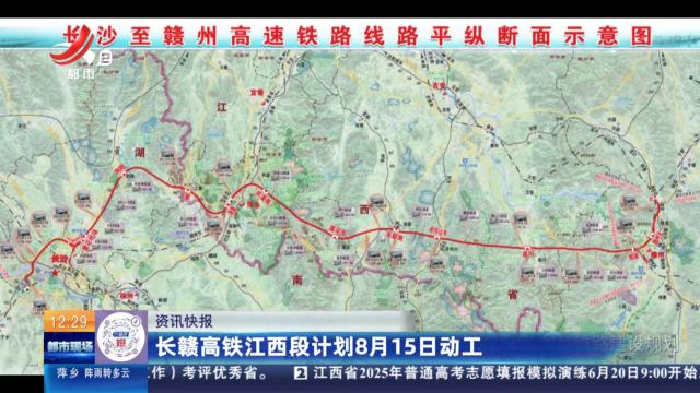 长赣高铁江西段计划8月15日动工
