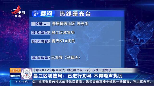 【《露天KTV音响声太大 附近居民受不了》反馈·景德镇】昌江区城管局：已进行劝导 不得噪声扰民