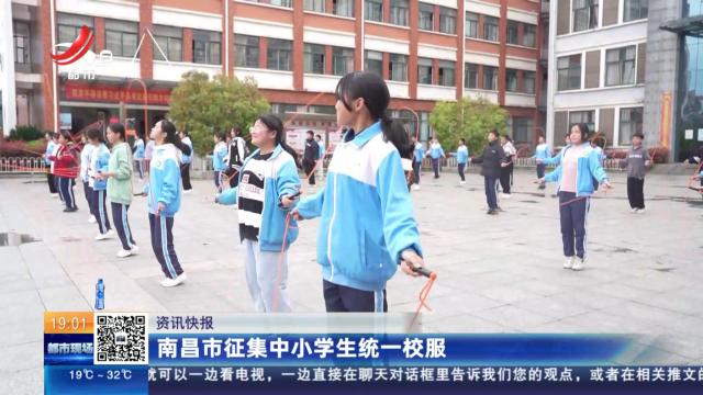 南昌市征集中小学生统一校服