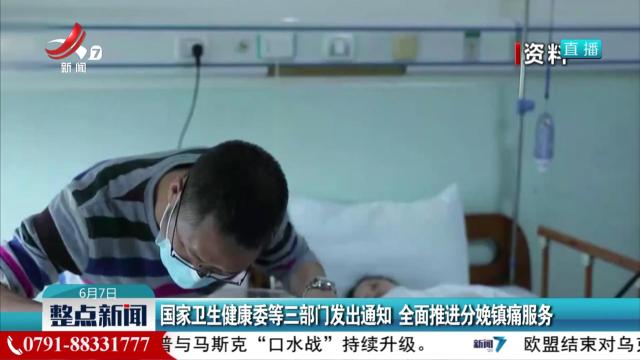 国家卫生健康委等三部门发出通知 全面推进分娩镇痛服务