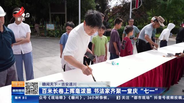 【赣闻天下】吉安遂川：百米长卷上挥毫泼墨 书法家齐聚一堂庆“七一”