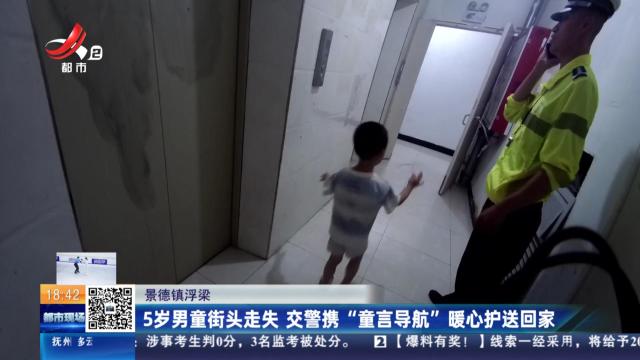 景德镇浮梁：5岁男童街头走失 交警携“童言导航”暖心护送回家