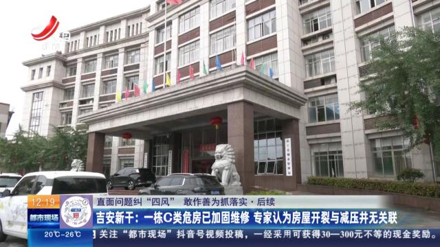 【直面问题纠“四风” 敢作善为抓落实】后续·吉安新干：一栋C类危房已加固维修 专家认为房屋开裂与减压并无关联