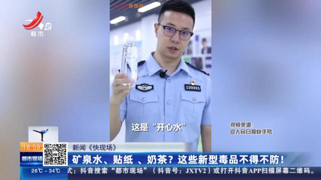 【新闻《快现场》】矿泉水、贴纸、奶茶？这些新型毒品不得不防！