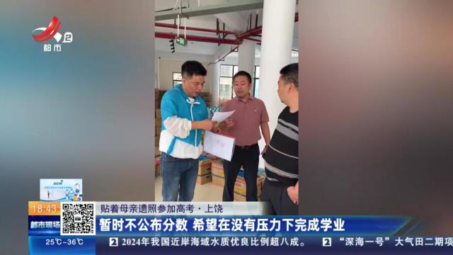 【贴着母亲遗照参加高考】上饶：暂时不公布分数 希望在没有压力下完成学业