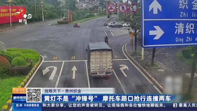 【放眼天下】贵州织金：黄灯不是“冲锋号” 摩托车路口抢行连撞两车
