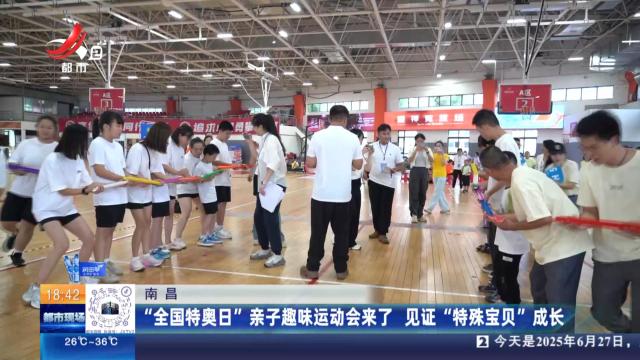 南昌：“全国特奥日”亲子趣味运动会来了 见证“特殊宝贝”成长