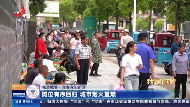 【我是城管】宜春宜阳新区：摊位有序回归 城市烟火重燃