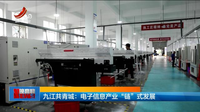 九江共青城：电子信息产业“链”式发展