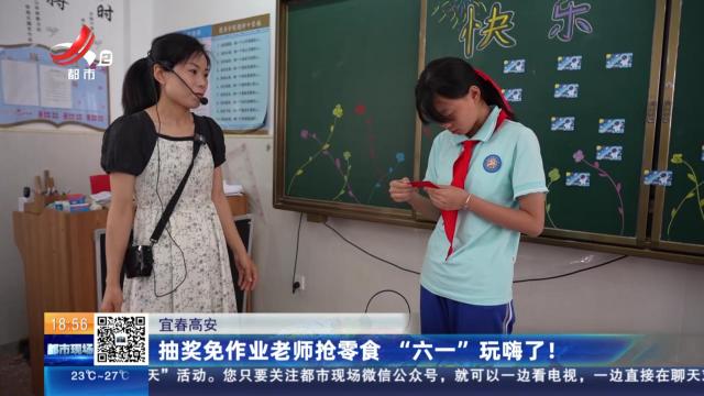 宜春高安：抽奖免作业老师抢零食 “六一”玩嗨了！
