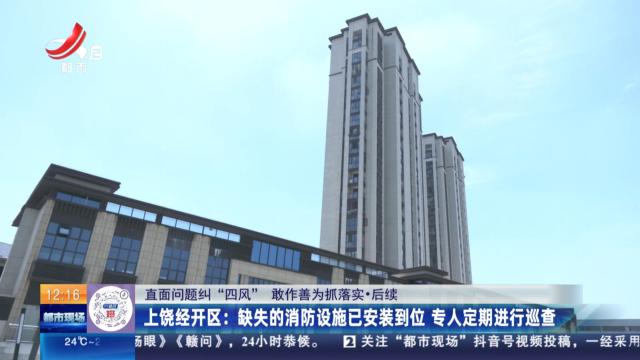 【直面问题纠“四风” 敢作善为抓落实·后续】上饶经开区：缺失的消防设施已安装到位 专人定期进行巡查