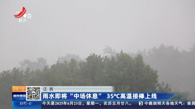 江西：雨水即将“中场休息” 35℃高温接棒上线