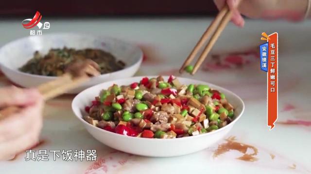 安徽绩溪：毛豆三丁鲜嫩可口