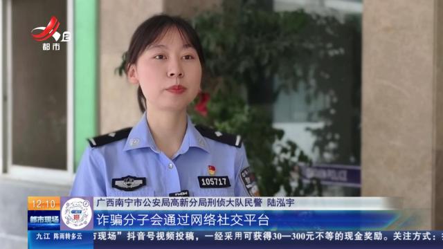 【放眼天下】广西南宁：警方揭秘“独家情报”骗局 你的理财群可能是“杀猪盘”