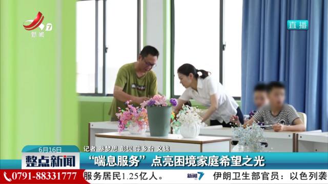 “喘息服务”点亮困境家庭希望之光