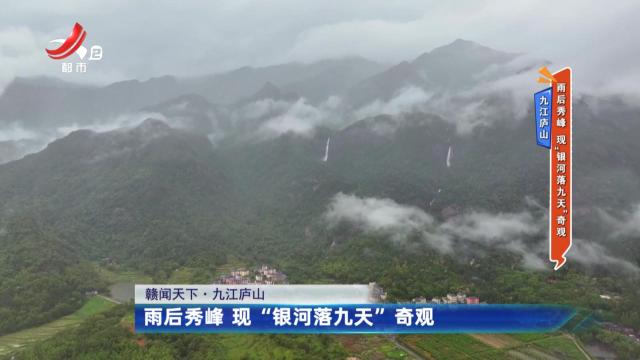 九江庐山——雨后秀峰 现“银河落九天”奇观