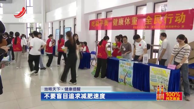 健康提醒——不要盲目追求减肥速度