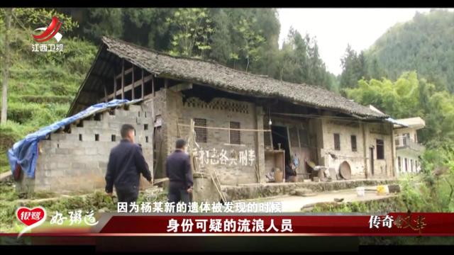 传奇故事20250616 身份可疑的流浪人员