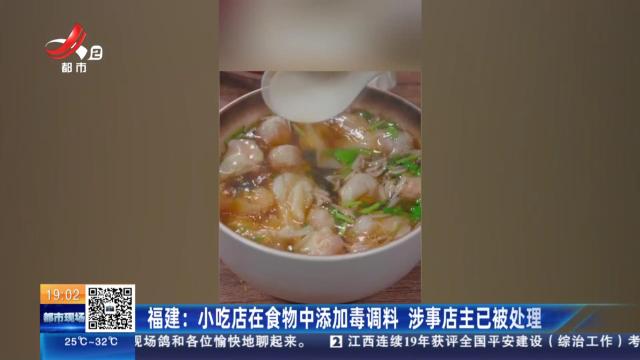 福建：小吃店在食物中添加毒调料 涉事店主已被处理