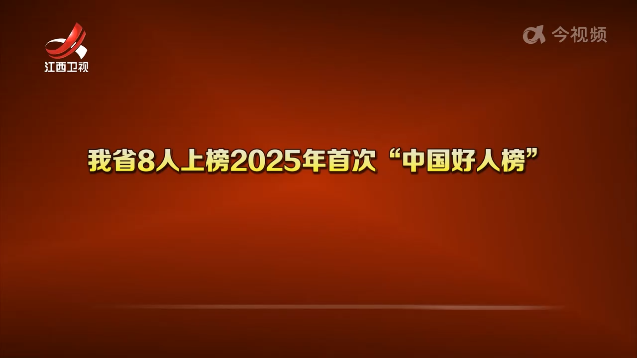 2025年首次“中国好人榜”发布 江西8人上榜