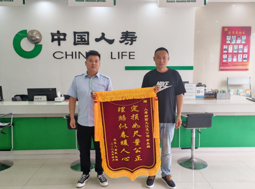 服务热情周到 理赔及时高效——中国人寿财险九江中心支公司优质理赔服务获赠锦旗
