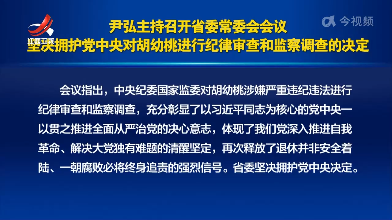 尹弘主持召开省委常委会会议 坚决拥护党中央对胡幼桃进行纪律审查和监察调查的决定