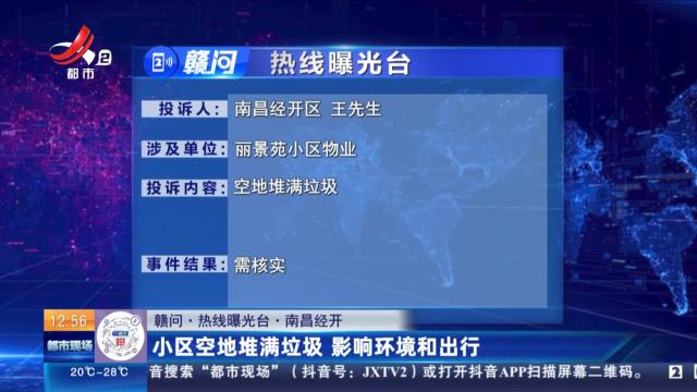 【赣问·热线曝光台】南昌经开：小区空地堆满垃圾 影响环境和出行