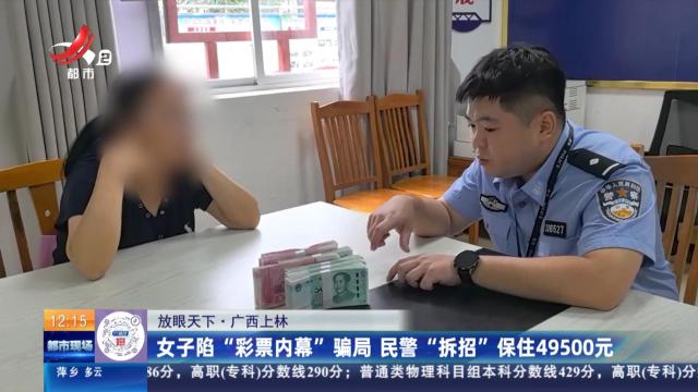 【放眼天下】广西上林：女子陷“彩票内幕”骗局 民警“拆招”保住49500元