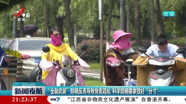 “全副武装”防晒反而导致骨质疏松 科学防晒需拿捏好“分寸”