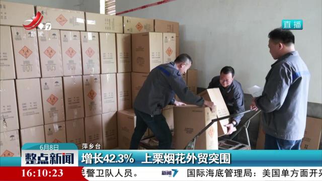 增长42.3% 上栗烟花外贸突围