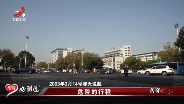 传奇故事20250602 危险的行程