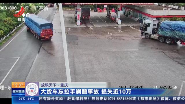 【放眼天下】重庆：大货车忘拉手刹酿事故 损失近10万