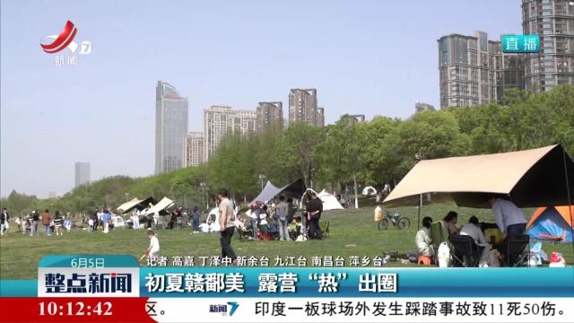 初夏赣鄱美 露营“热”出圈
