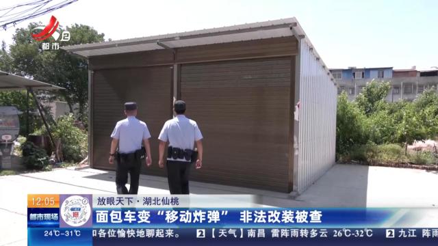 【放眼天下】湖北仙桃：面包车变“移动炸弹” 非法改装被查
