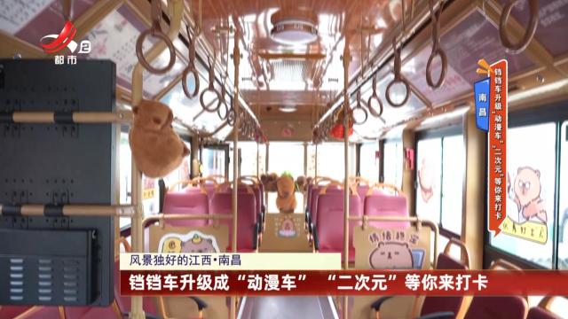 南昌：铛铛车升级“动漫车” “二次元”等你来打卡