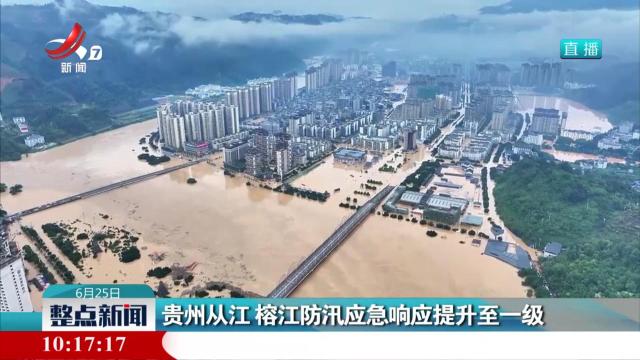 贵州从江 榕江防汛应急响应提升至一级