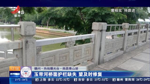 【赣问·热线曝光台】南昌青山湖：玉带河桥面护栏缺失 望及时修复