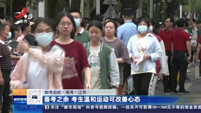 【助考启航·高考】江西：备考之余 考生温和运动可改善心态
