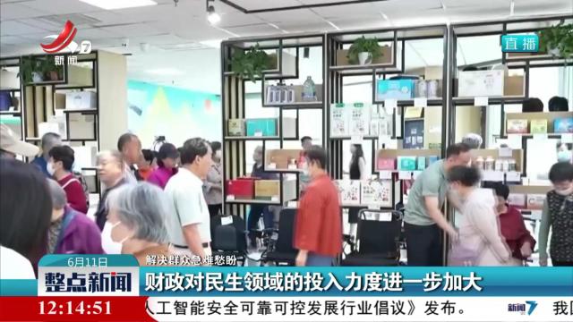 【解决群众急难愁盼】财政对民生领域的投入力度进一步加大